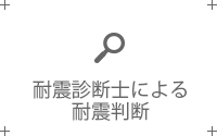 耐震診断士による耐震判断