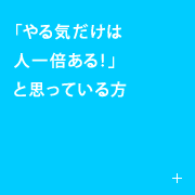 「やる気だけは人一倍ある！」と思っている方